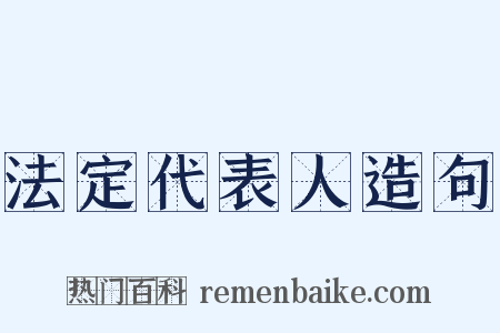 法定代表人造句是什么意思的图片